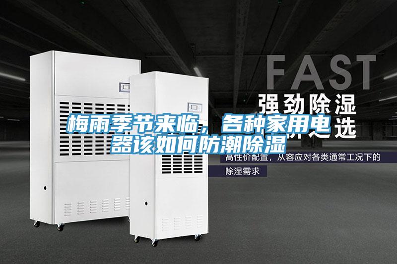 梅雨季節(jié)來臨，各種家用電器該如何防潮除濕