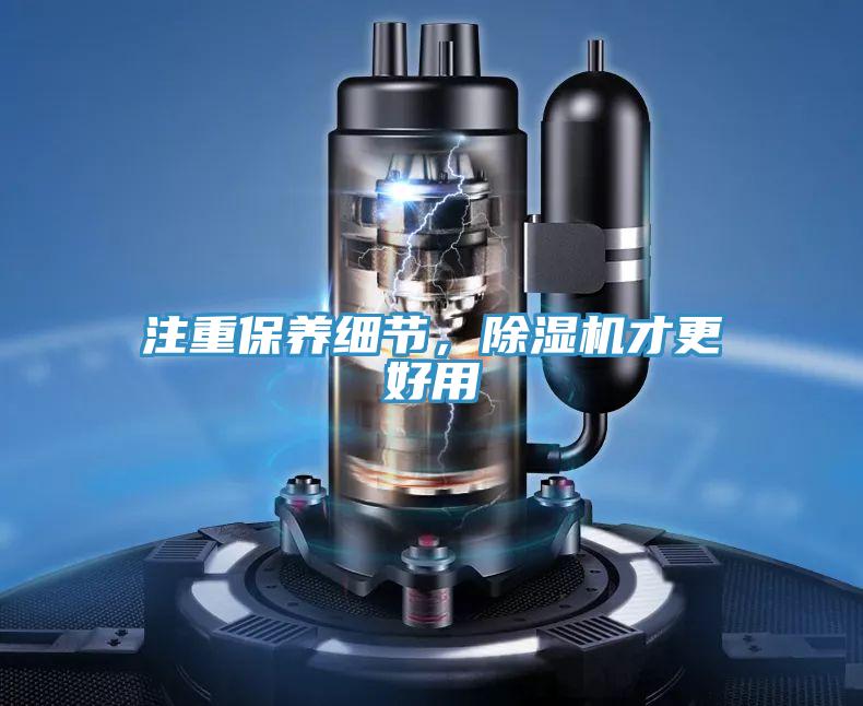 注重保養(yǎng)細(xì)節(jié),除濕機(jī)才更好用