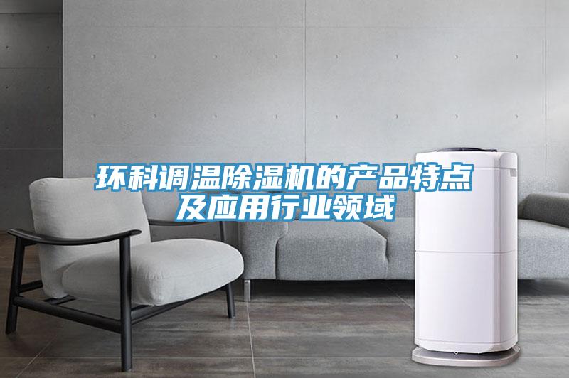 環科調溫除濕機的產品特點及應用行業領域