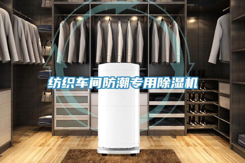 紡織車間防潮專用除濕機