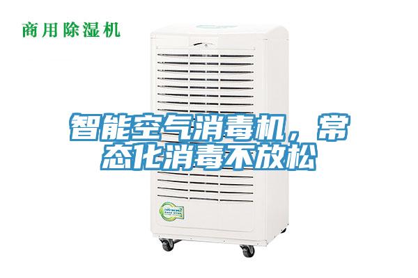 智能空氣消毒機，常態化消毒不放松