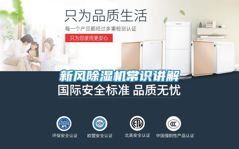 新風除濕機常識講解