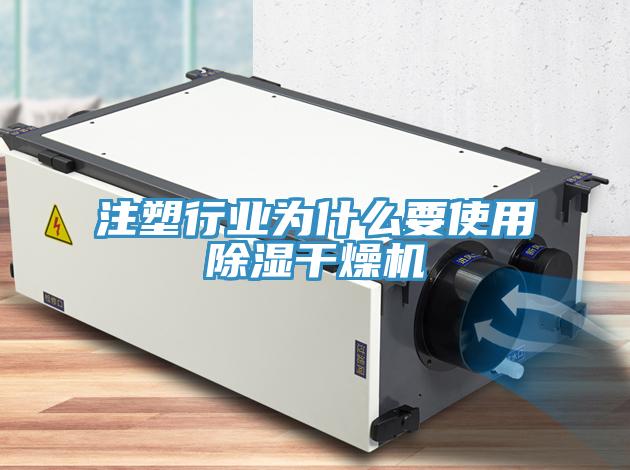 注塑行業為什么要使用除濕干燥機
