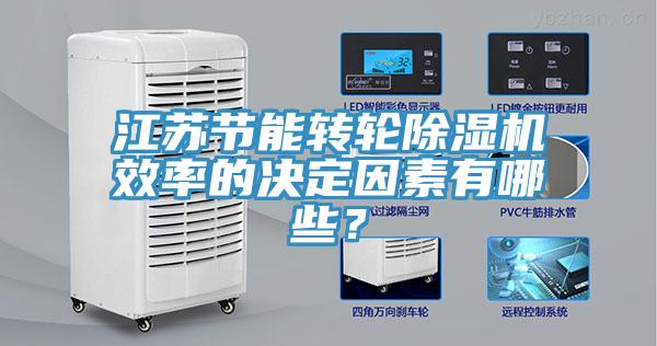 江蘇節能轉輪除濕機效率的決定因素有哪些？