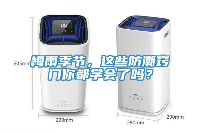 梅雨季節，這些防潮竅門你都學會了嗎？