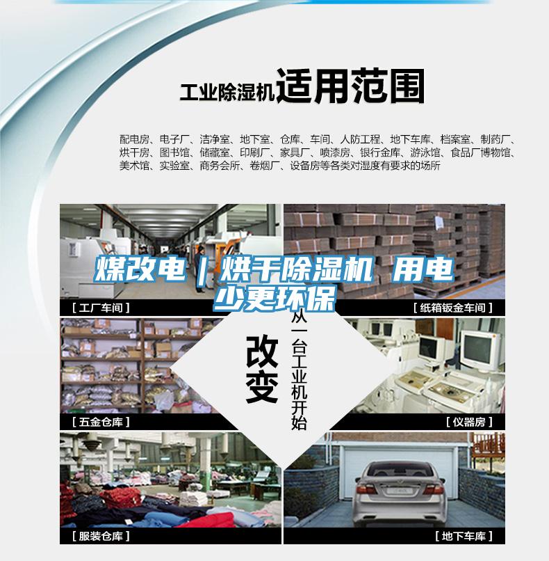 煤改電｜烘干除濕機 用電少更環保