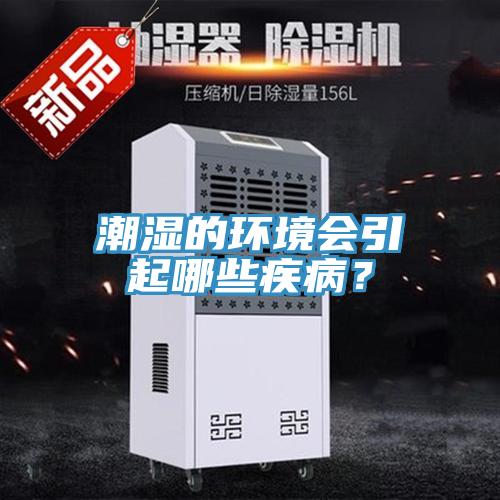 潮濕的環(huán)境會(huì)引起哪些疾病？