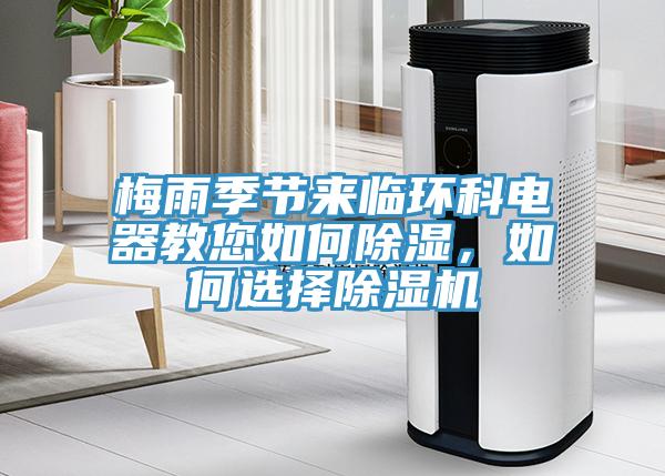 梅雨季節(jié)來臨環(huán)科電器教您如何除濕，如何選擇除濕機(jī)