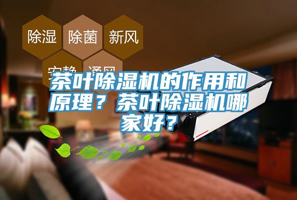 茶葉除濕機(jī)的作用和原理？茶葉除濕機(jī)哪家好？