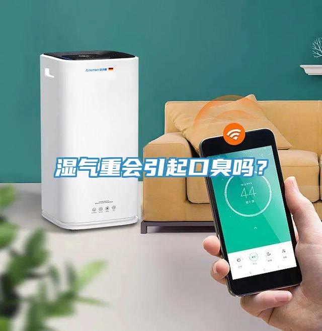 濕氣重會引起口臭嗎？