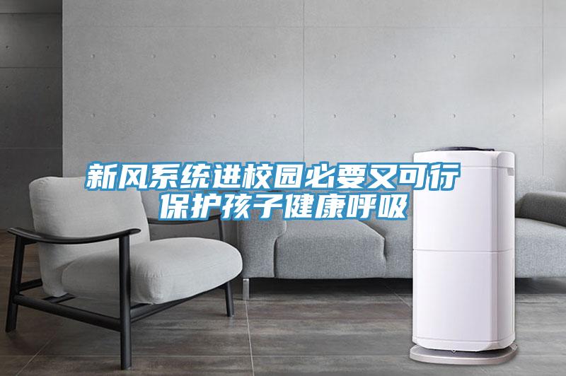 新風(fēng)系統(tǒng)進校園必要又可行 保護孩子健康呼吸