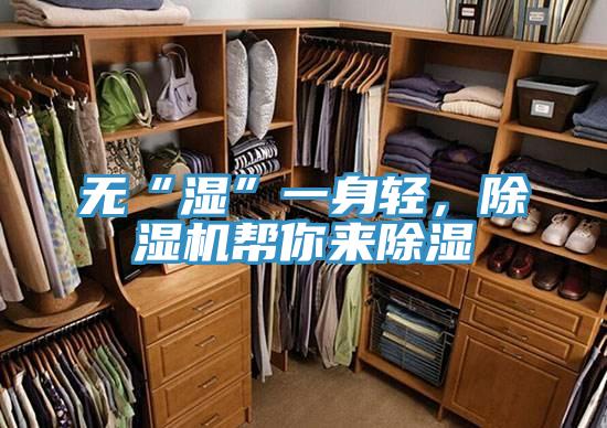 無(wú)“濕”一身輕，除濕機(jī)幫你來除濕