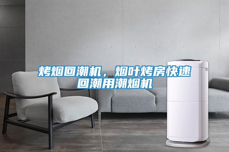 烤煙回潮機(jī),煙葉烤房快速回潮用潮煙機(jī)