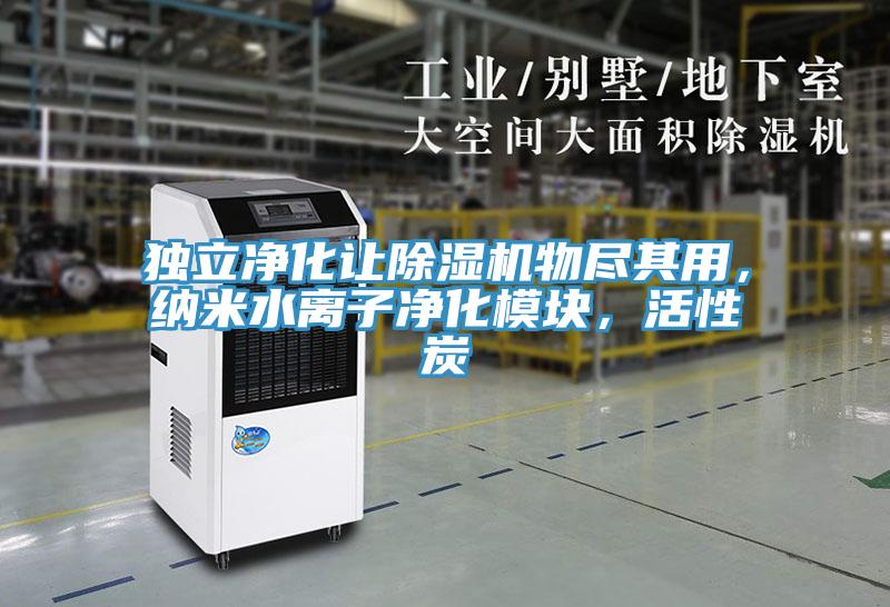 獨立凈化讓除濕機(jī)物盡其用，納米水離子凈化模塊，活性炭