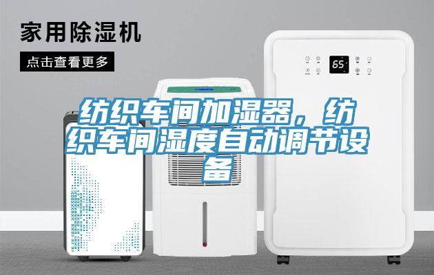 紡織車間加濕器，紡織車間濕度自動調節設備
