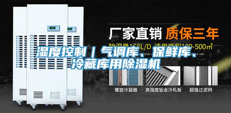 濕度控制｜氣調庫、保鮮庫、冷藏庫用除濕機