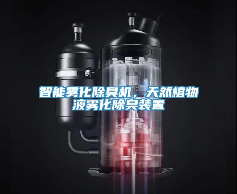 智能霧化除臭機，天然植物液霧化除臭裝置