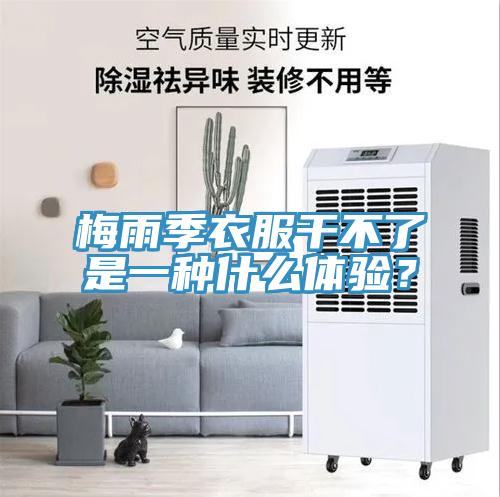梅雨季衣服干不了是一種什么體驗？