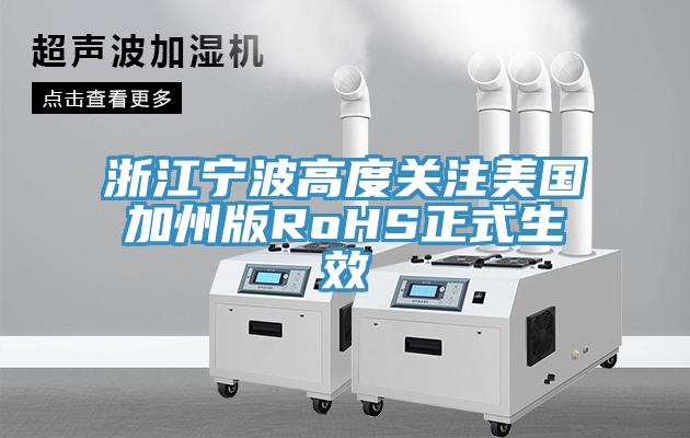 浙江寧波高度關(guān)注美國(guó)加州版RoHS正式生效