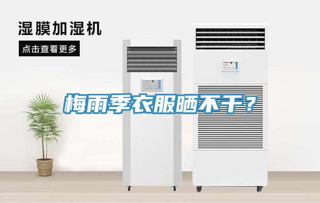 梅雨季衣服曬不干？