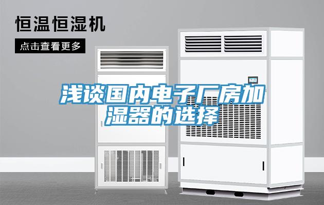 淺談國(guó)內(nèi)電子廠房加濕器的選擇