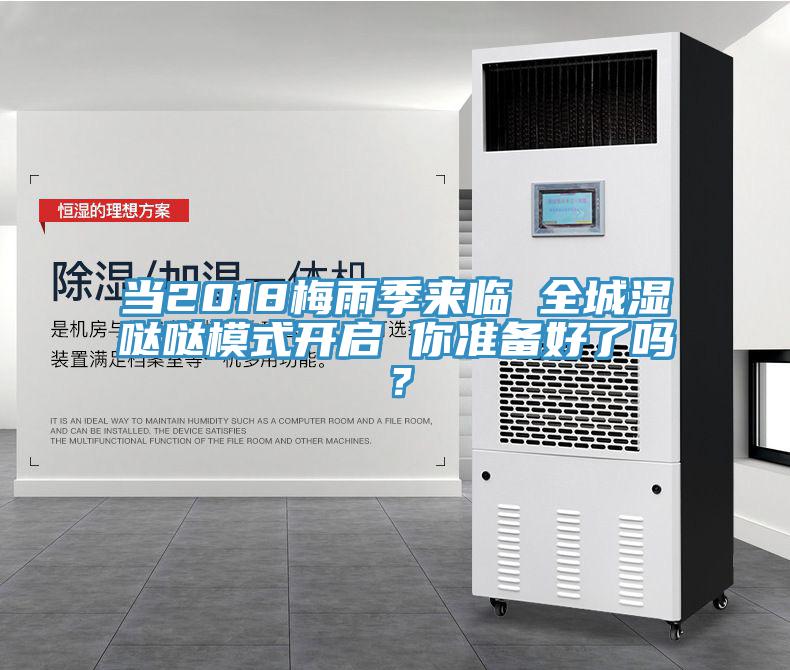 當(dāng)2018梅雨季來臨 全城濕噠噠模式開啟 你準(zhǔn)備好了嗎？