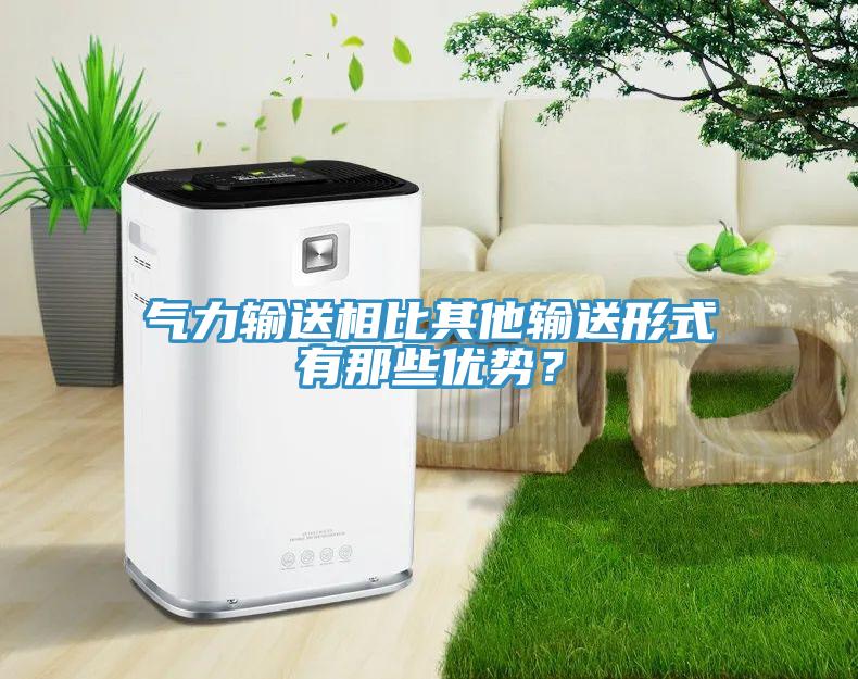 氣力輸送相比其他輸送形式有那些優(yōu)勢(shì)？