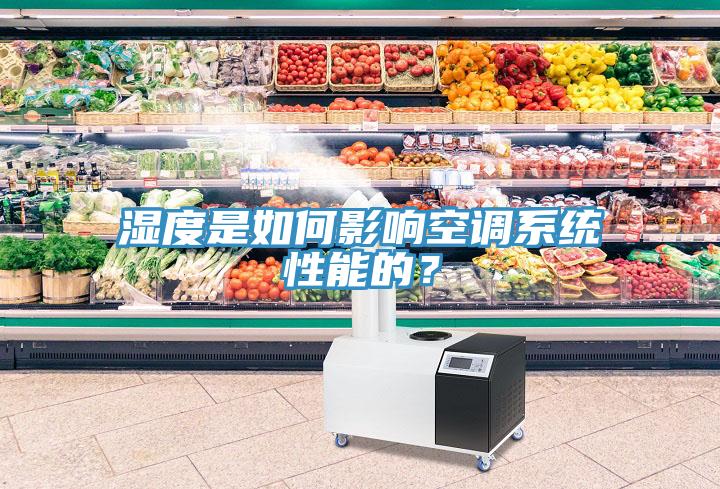 濕度是如何影響空調系統(tǒng)性能的？