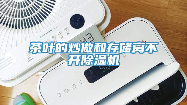 茶葉的炒做和存儲(chǔ)離不開除濕機(jī)