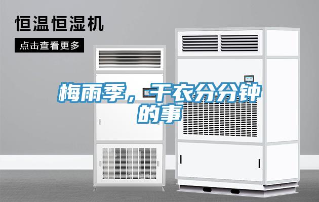 梅雨季，干衣分分鐘的事