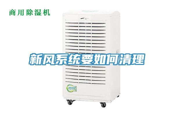 新風系統要如何清理