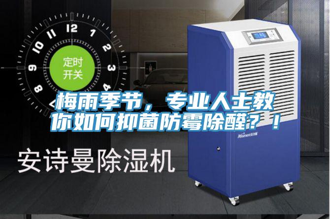 梅雨季節(jié)，專業(yè)人士教你如何抑菌防霉除醛？！