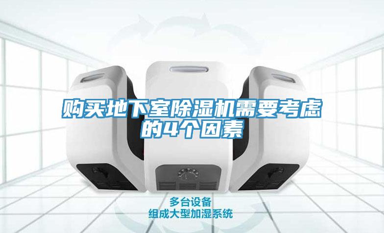 購(gòu)買地下室除濕機(jī)需要考慮的4個(gè)因素