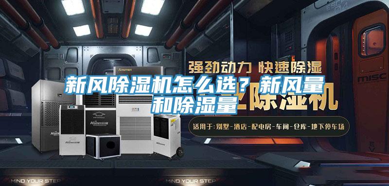 新風除濕機怎么選?新風量和除濕量