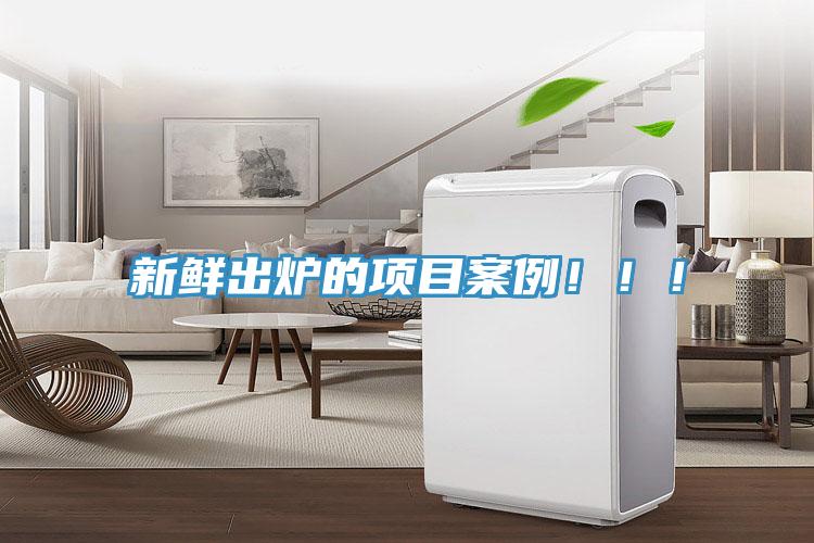 新鮮出爐的項(xiàng)目案例！！！