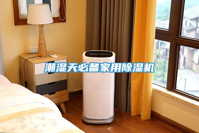 潮濕天必備家用除濕機