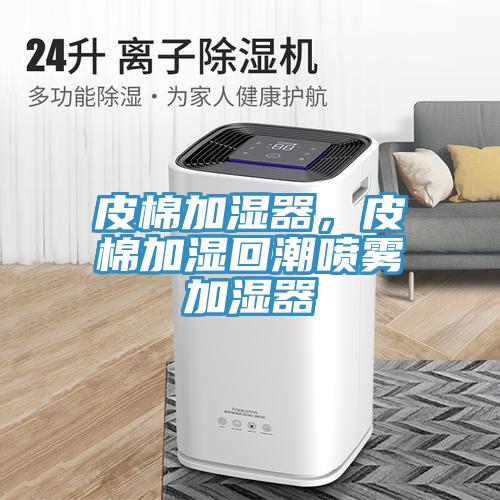 皮棉加濕器，皮棉加濕回潮噴霧加濕器
