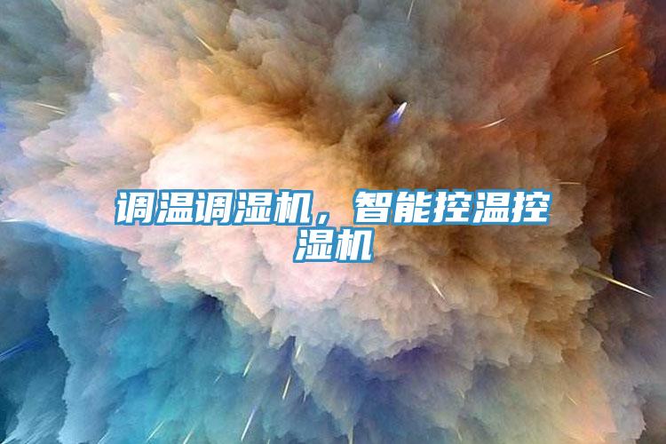 調溫調濕機，智能控溫控濕機