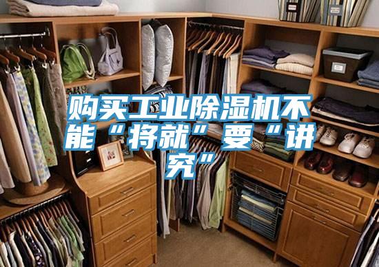 購(gòu)買工業(yè)除濕機(jī)不能“將就”要“講究”