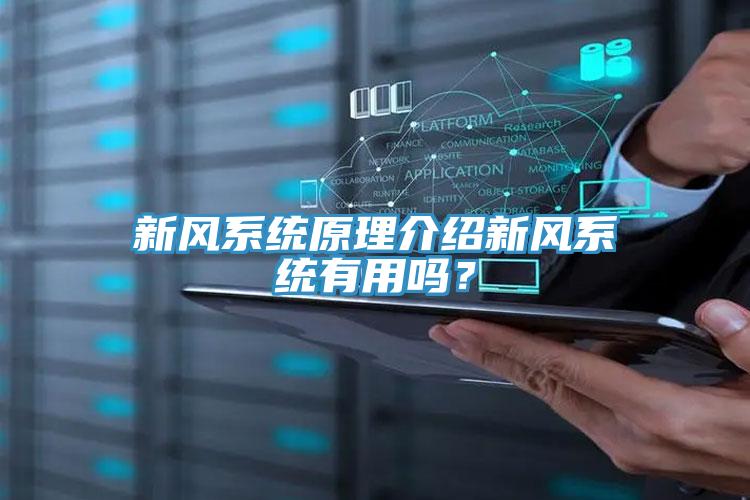 新風系統原理介紹新風系統有用嗎？