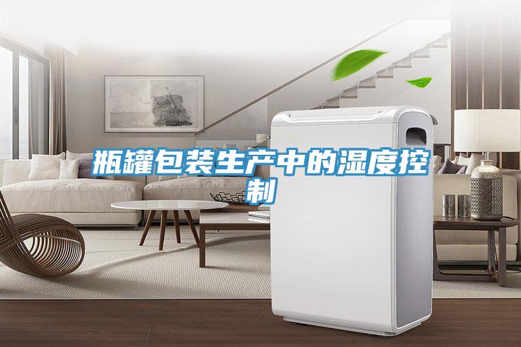 瓶罐包裝生產中的濕度控制