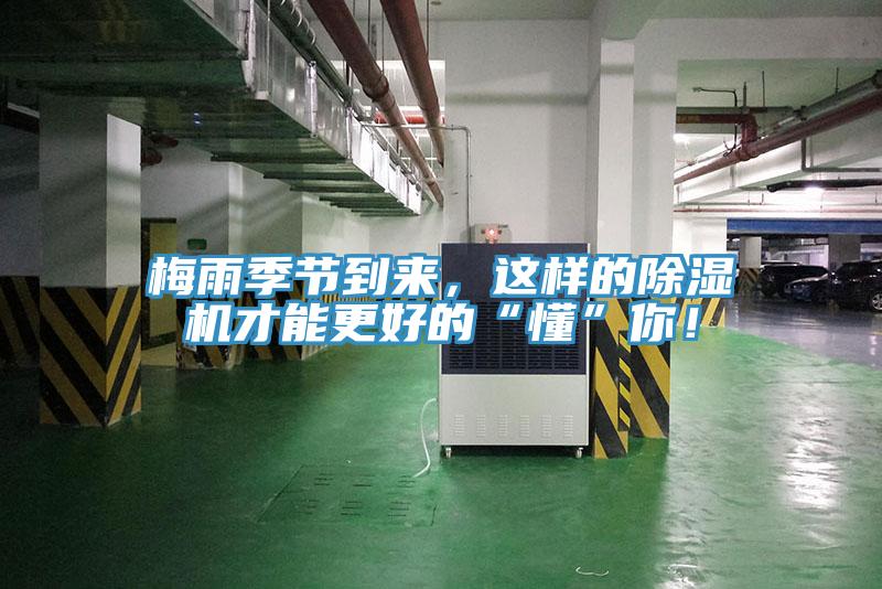 梅雨季節(jié)到來，這樣的除濕機(jī)才能更好的“懂”你！