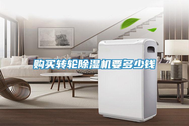 購買轉輪除濕機要多少錢