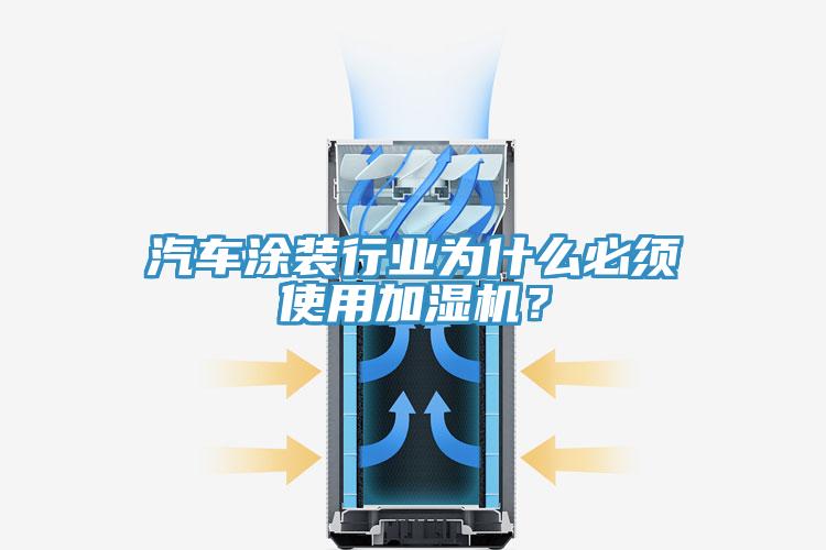 汽車涂裝行業為什么必須使用加濕機？