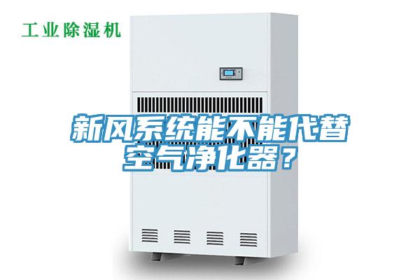 新風(fēng)系統(tǒng)能不能代替空氣凈化器？