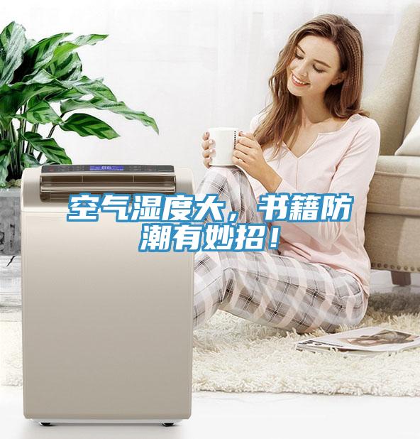 空氣濕度大，書(shū)籍防潮有妙招！