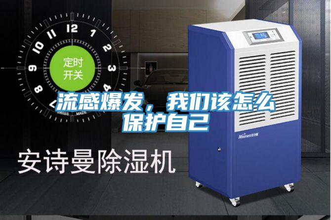 流感爆發，我們該怎么保護自己