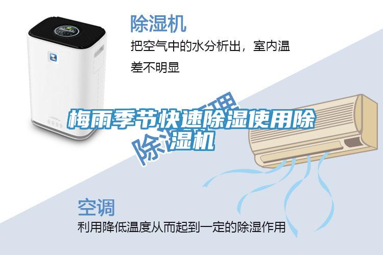 梅雨季節快速除濕使用除濕機