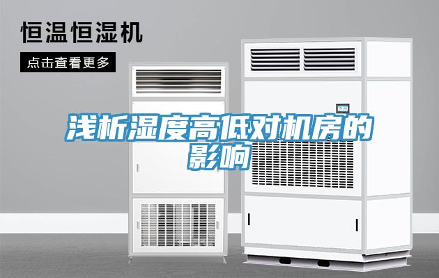 淺析濕度高低對(duì)機(jī)房的影響