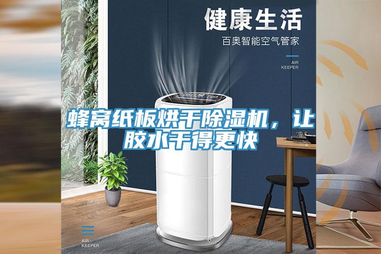 蜂窩紙板烘干除濕機，讓膠水干得更快